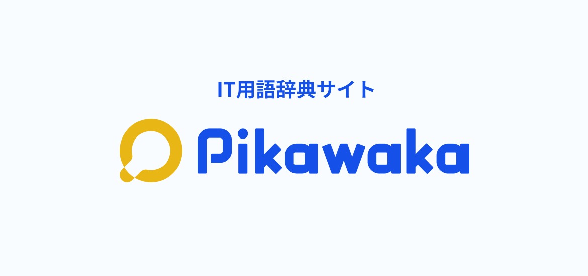 IT用語辞典サイト「Pikawaka」