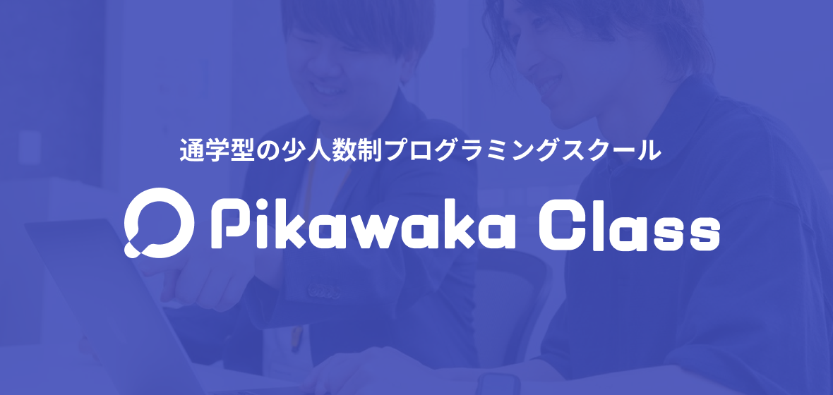 プログラミングスクール「Pikawaka Class」