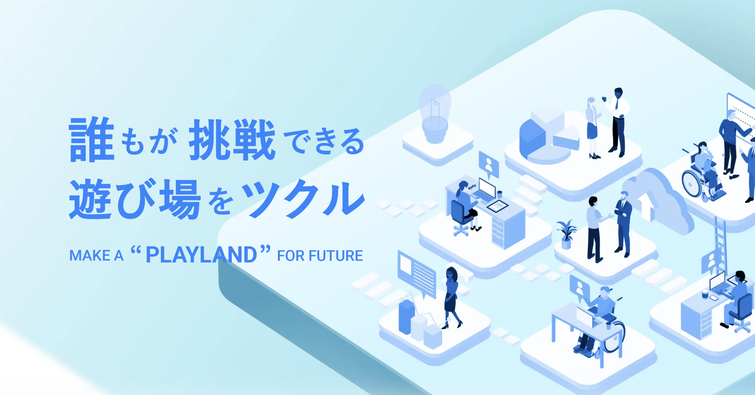 PLAYLAND株式会社 コーポレートサイト画像