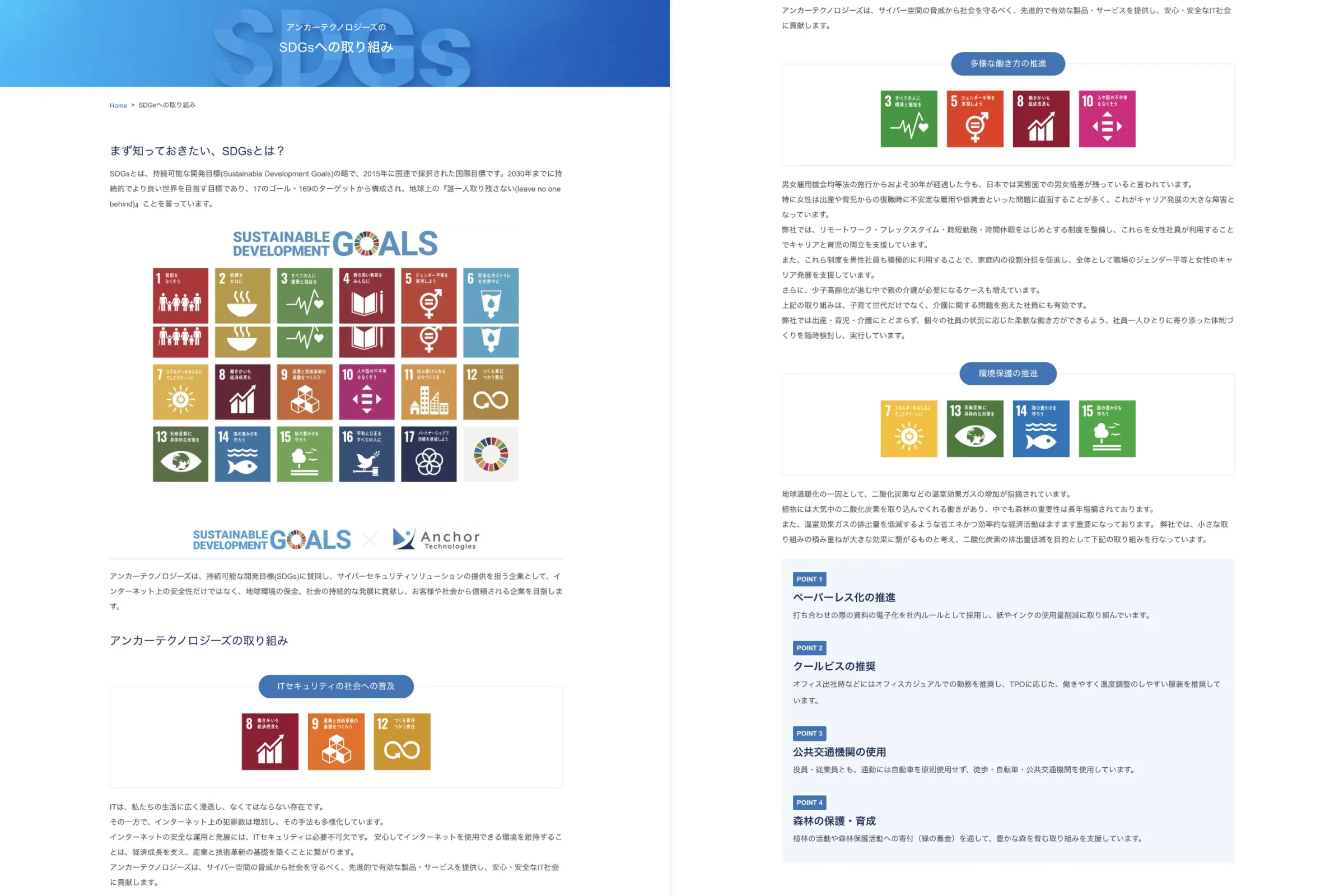 アンカーテクノロジーズ株式会社 SDGsへの取り組みページの画像