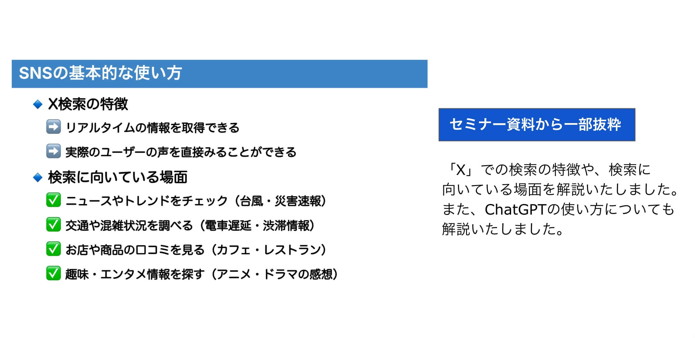 SNS・AIツール活用について説明した資料