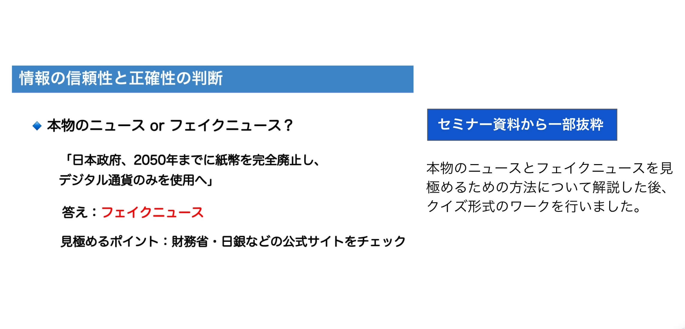情報の信頼性を見極めるについて説明した資料