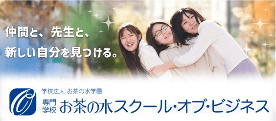 専門学校お茶の水スクール・オブ・ビズネス