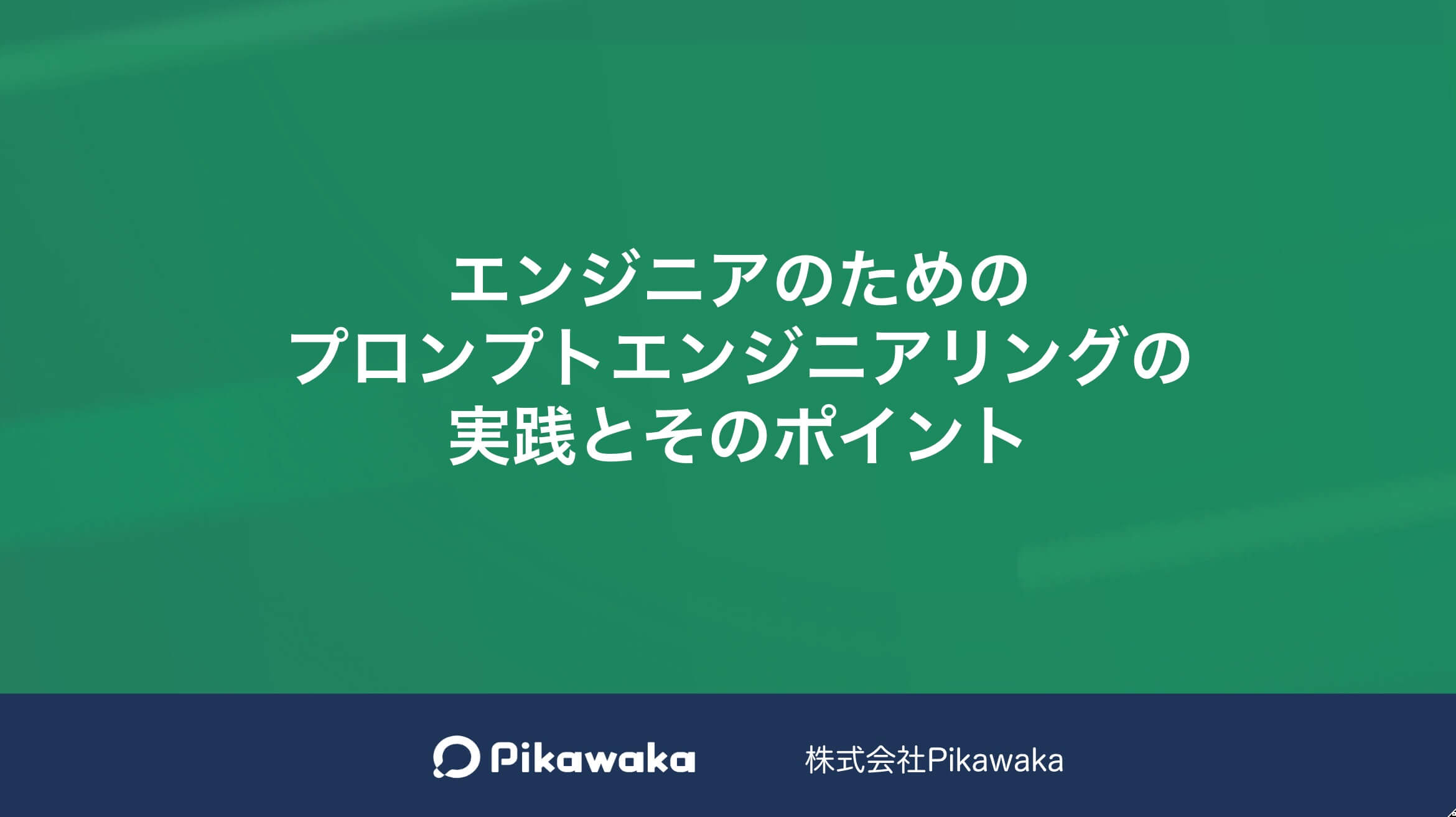 エンジニアのためのプロンプトエンジニアリングの実践とそのポイントセミナーの画像